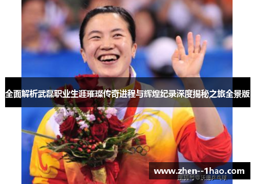 全面解析武磊职业生涯璀璨传奇进程与辉煌纪录深度揭秘之旅全景版 全面解析武磊职业生涯璀璨传奇进程与辉煌纪录深度揭秘之旅全景版