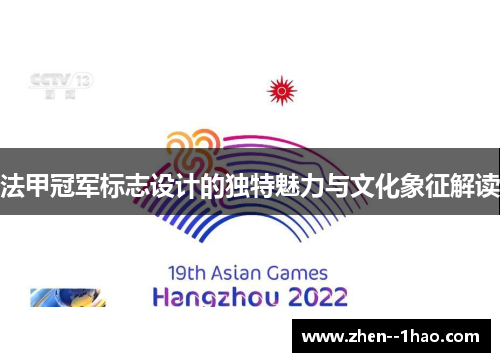 法甲冠军标志设计的独特魅力与文化象征解读 法甲冠军标志设计的独特魅力与文化象征解读