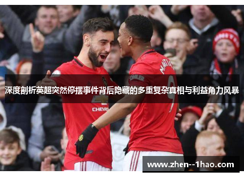 深度剖析英超突然停摆事件背后隐藏的多重复杂真相与利益角力风暴