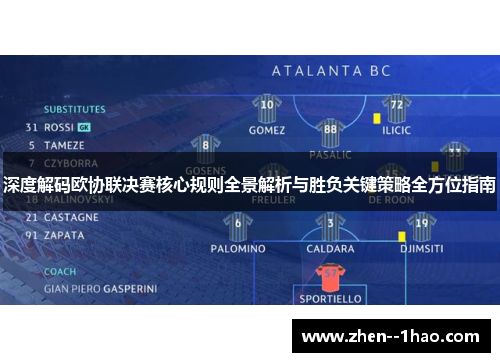 深度解码欧协联决赛核心规则全景解析与胜负关键策略全方位指南 深度解码欧协联决赛核心规则全景解析与胜负关键策略全方位指南