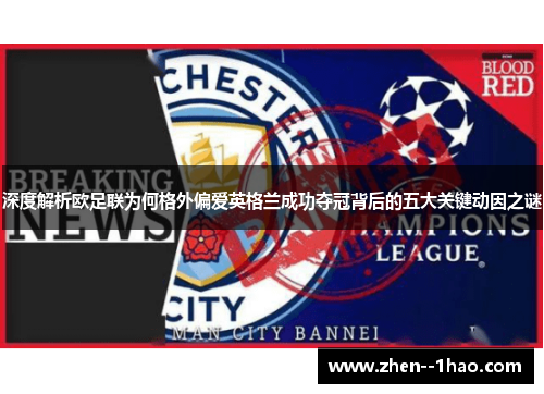 深度解析欧足联为何格外偏爱英格兰成功夺冠背后的五大关键动因之谜 深度解析欧足联为何格外偏爱英格兰成功夺冠背后的五大关键动因之谜