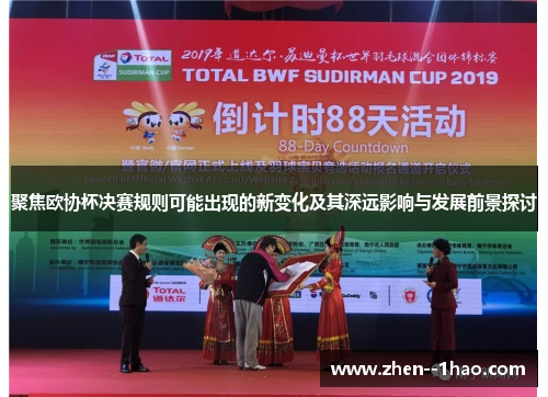 聚焦欧协杯决赛规则可能出现的新变化及其深远影响与发展前景探讨 聚焦欧协杯决赛规则可能出现的新变化及其深远影响与发展前景探讨