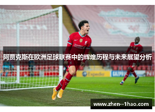 阿贾克斯在欧洲足球联赛中的辉煌历程与未来展望分析 阿贾克斯在欧洲足球联赛中的辉煌历程与未来展望分析