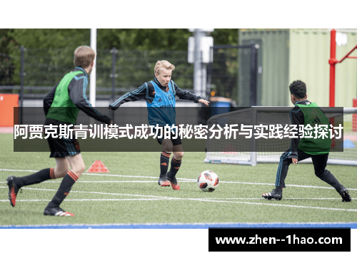 阿贾克斯青训模式成功的秘密分析与实践经验探讨