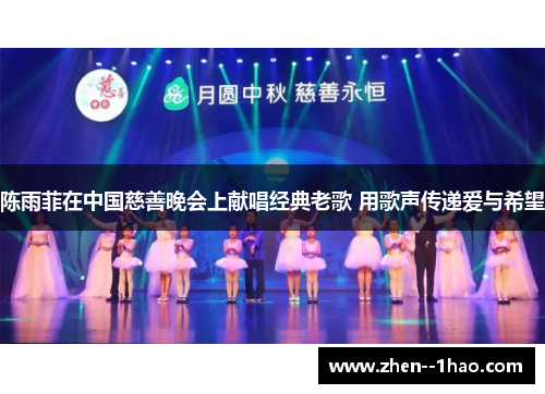 陈雨菲在中国慈善晚会上献唱经典老歌 用歌声传递爱与希望 陈雨菲在中国慈善晚会上献唱经典老歌 用歌声传递爱与希望