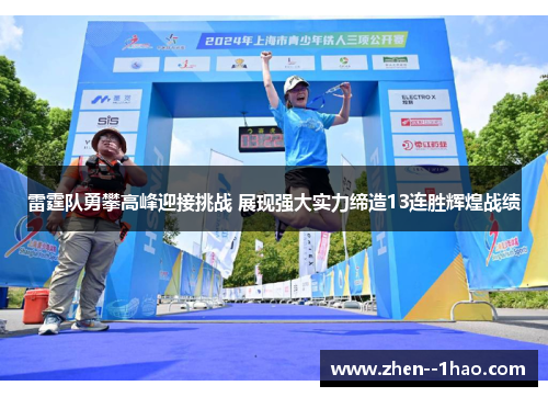 雷霆队勇攀高峰迎接挑战 展现强大实力缔造13连胜辉煌战绩 雷霆队勇攀高峰迎接挑战 展现强大实力缔造13连胜辉煌战绩