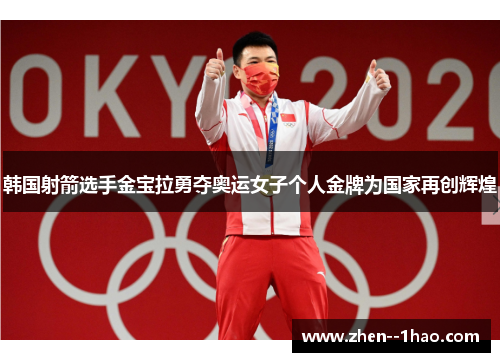 韩国射箭选手金宝拉勇夺奥运女子个人金牌为国家再创辉煌