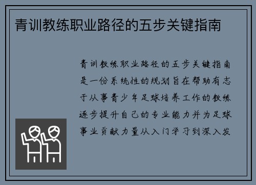 青训教练职业路径的五步关键指南