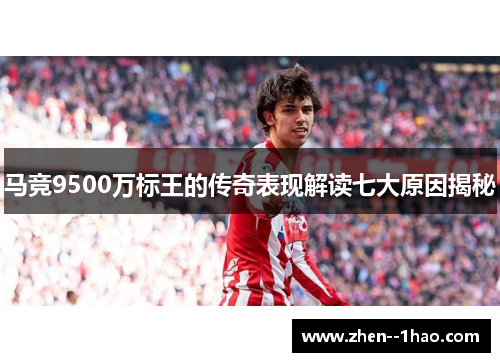 马竞9500万标王的传奇表现解读七大原因揭秘