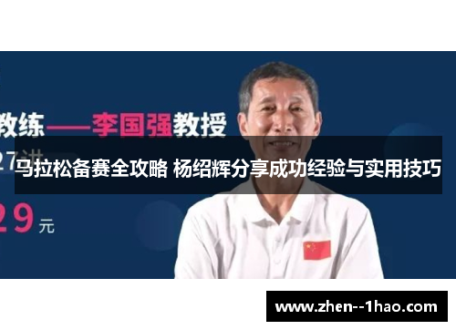 马拉松备赛全攻略 杨绍辉分享成功经验与实用技巧