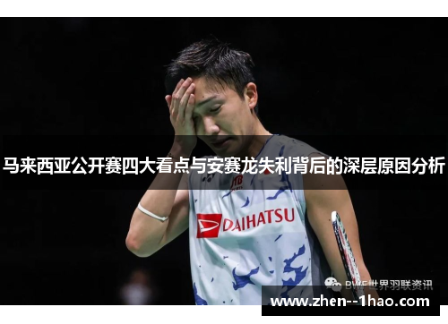 马来西亚公开赛四大看点与安赛龙失利背后的深层原因分析