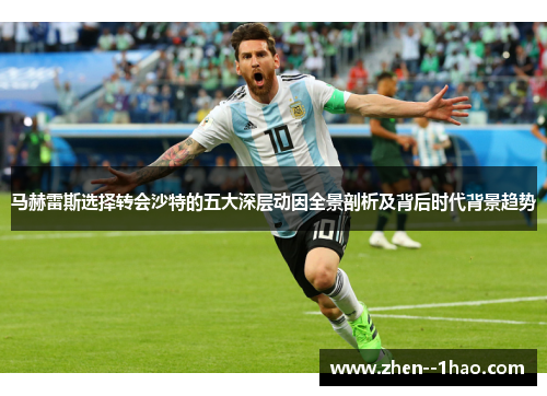 马赫雷斯选择转会沙特的五大深层动因全景剖析及背后时代背景趋势