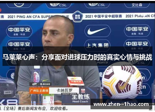 马莱莱心声：分享面对进球压力时的真实心情与挑战