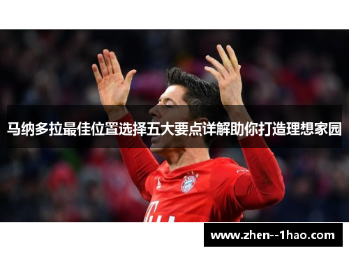 马纳多拉最佳位置选择五大要点详解助你打造理想家园