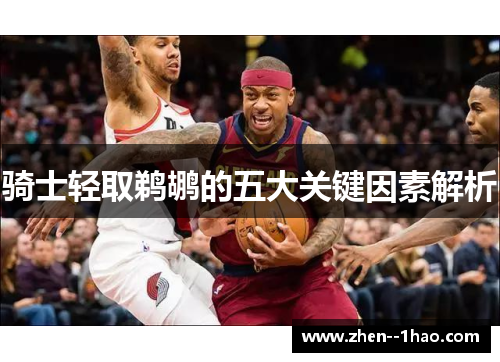 骑士轻取鹈鹕的五大关键因素解析