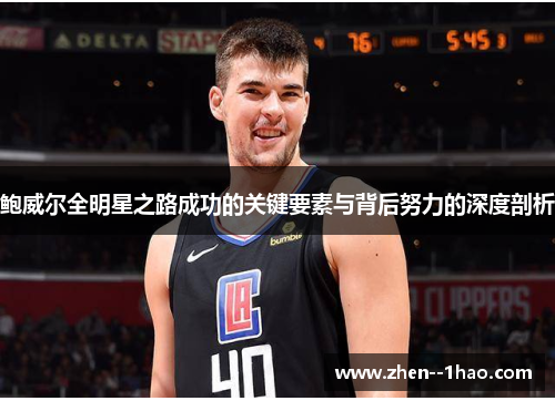 鲍威尔全明星之路成功的关键要素与背后努力的深度剖析
