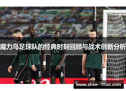 魔力鸟足球队的经典时刻回顾与战术创新分析