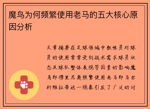 魔鸟为何频繁使用老马的五大核心原因分析