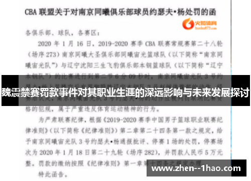 魏震禁赛罚款事件对其职业生涯的深远影响与未来发展探讨