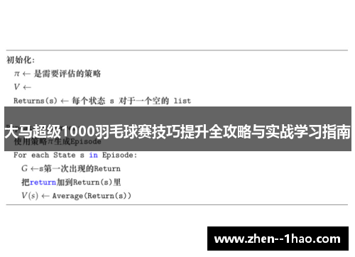 大马超级1000羽毛球赛技巧提升全攻略与实战学习指南