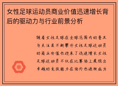 女性足球运动员商业价值迅速增长背后的驱动力与行业前景分析