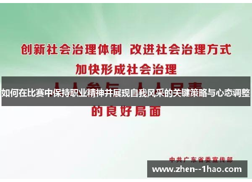 如何在比赛中保持职业精神并展现自我风采的关键策略与心态调整