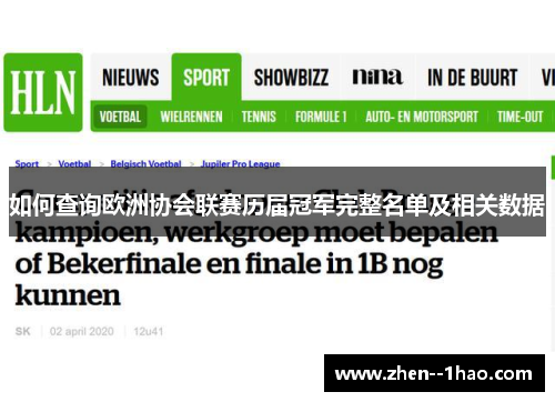 如何查询欧洲协会联赛历届冠军完整名单及相关数据