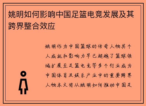 姚明如何影响中国足篮电竞发展及其跨界整合效应