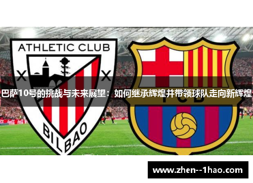 巴萨10号的挑战与未来展望：如何继承辉煌并带领球队走向新辉煌