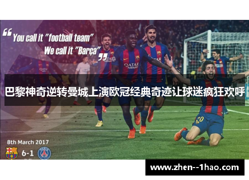 巴黎神奇逆转曼城上演欧冠经典奇迹让球迷疯狂欢呼