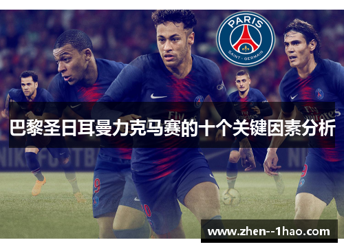巴黎圣日耳曼力克马赛的十个关键因素分析