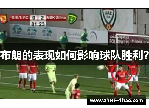 布朗的表现如何影响球队胜利？