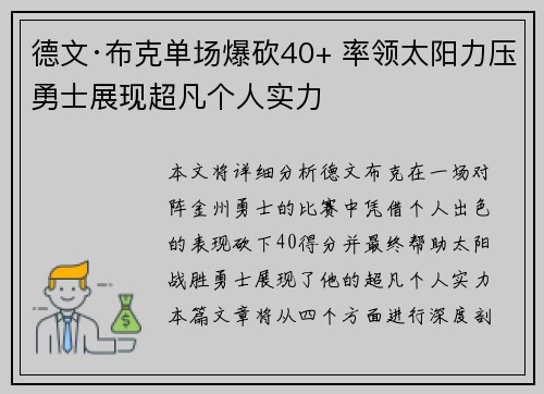 德文·布克单场爆砍40+ 率领太阳力压勇士展现超凡个人实力