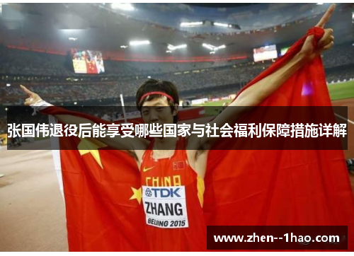 张国伟退役后能享受哪些国家与社会福利保障措施详解