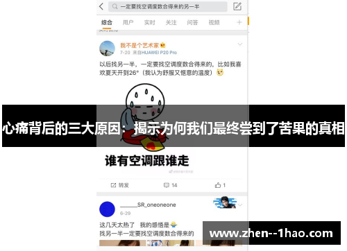 心痛背后的三大原因：揭示为何我们最终尝到了苦果的真相
