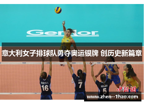 意大利女子排球队勇夺奥运银牌 创历史新篇章