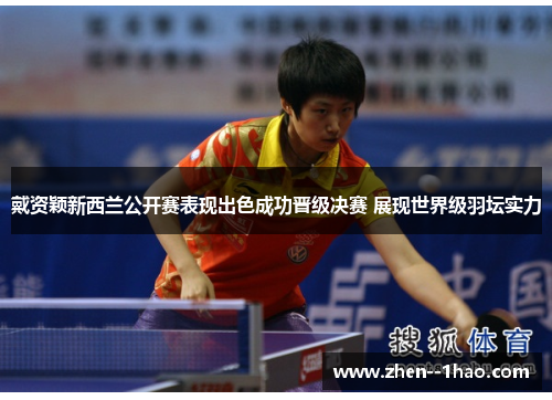 戴资颖新西兰公开赛表现出色成功晋级决赛 展现世界级羽坛实力