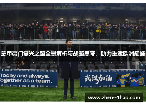 意甲豪门复兴之路全景解析与战略思考，助力重返欧洲巅峰