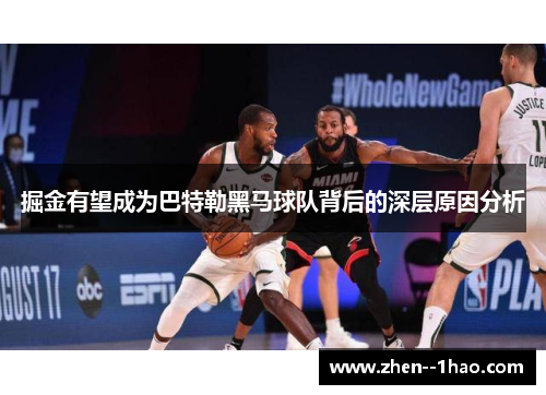 掘金有望成为巴特勒黑马球队背后的深层原因分析