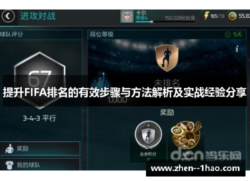 提升FIFA排名的有效步骤与方法解析及实战经验分享 提升FIFA排名的有效步骤与方法解析及实战经验分享