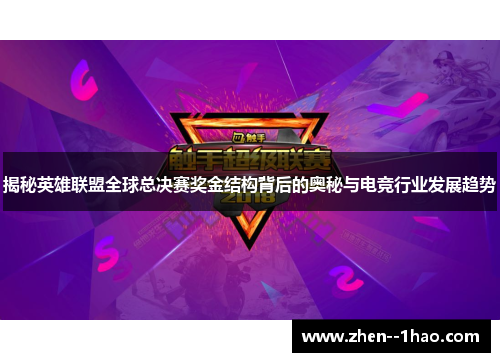 揭秘英雄联盟全球总决赛奖金结构背后的奥秘与电竞行业发展趋势