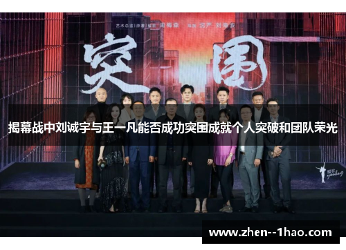 揭幕战中刘诚宇与王一凡能否成功突围成就个人突破和团队荣光