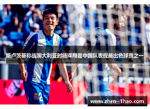 斯卢茨基称战澳大利亚时杨泽翔是中国队表现最出色球员之一 斯卢茨基称战澳大利亚时杨泽翔是中国队表现最出色球员之一