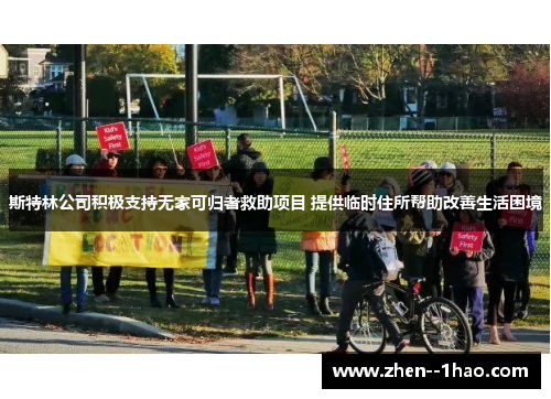 斯特林公司积极支持无家可归者救助项目 提供临时住所帮助改善生活困境 斯特林公司积极支持无家可归者救助项目 提供临时住所帮助改善生活困境