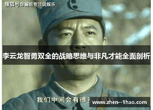 李云龙智勇双全的战略思维与非凡才能全面剖析 李云龙智勇双全的战略思维与非凡才能全面剖析