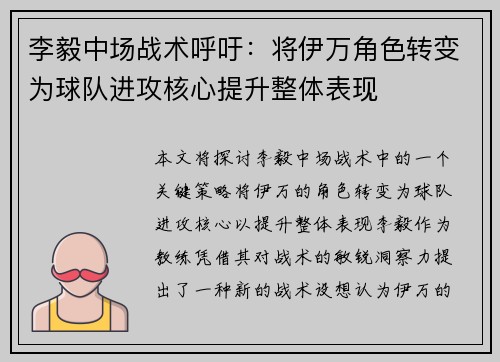 李毅中场战术呼吁:将伊万角色转变为球队进攻核心提升整体表现 李毅中场战术呼吁:将伊万角色转变为球队进攻核心提升整体表现