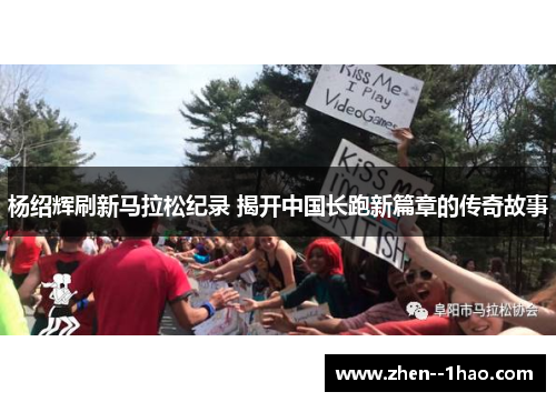 杨绍辉刷新马拉松纪录 揭开中国长跑新篇章的传奇故事 杨绍辉刷新马拉松纪录 揭开中国长跑新篇章的传奇故事
