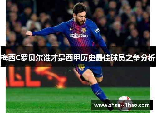 梅西C罗贝尔谁才是西甲历史最佳球员之争分析 梅西C罗贝尔谁才是西甲历史最佳球员之争分析
