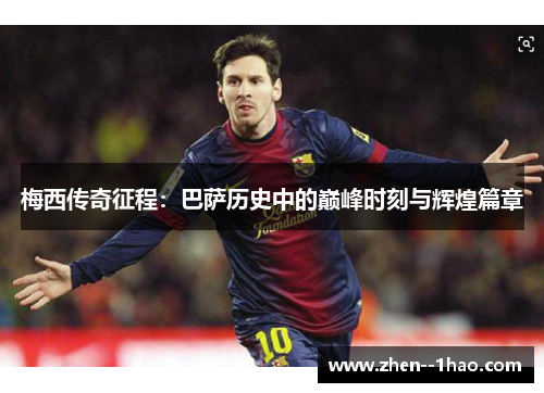 梅西传奇征程：巴萨历史中的巅峰时刻与辉煌篇章