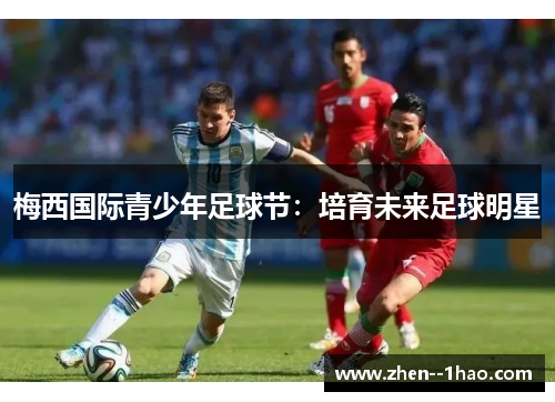 梅西国际青少年足球节：培育未来足球明星